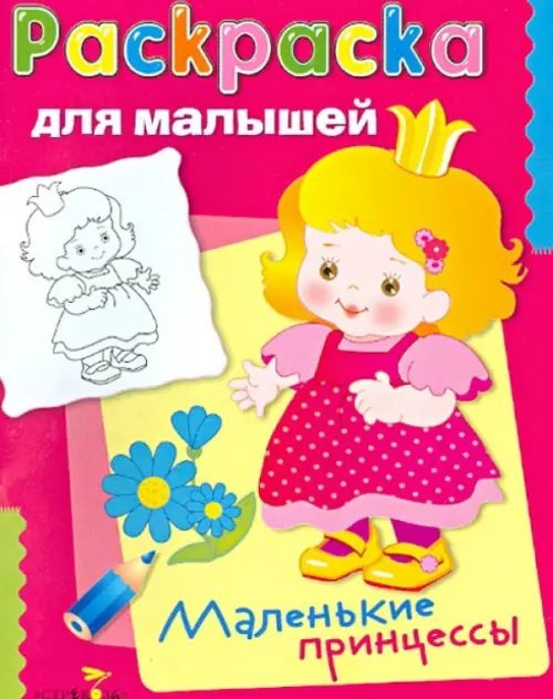 Маленькие принцессы