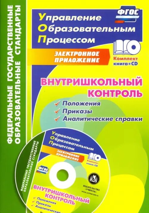 Внутришкольный контроль. Приложения, приказы, аналитические справки (+CD). ФГОС (+ CD-ROM)