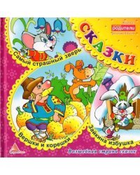 Вершки и корешки. Сказки