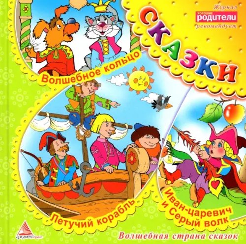 Волшебная страна сказок Волшебное кольцо. Сказки