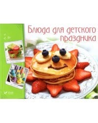 Блюда для детского праздника