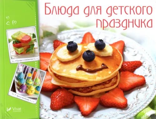 Готовим вкусно Блюда для детского праздника