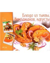 Блюда из тыквы, баклажанов, капусты