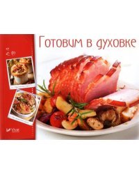 Готовим в духовке