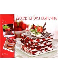 Десерты без выпечки