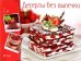 Десерты без выпечки