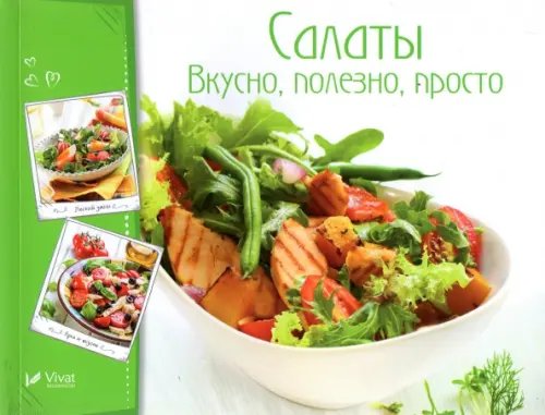 Салаты. Вкусно полезно просто