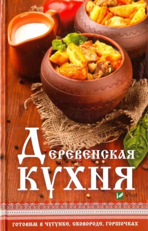 Полезная книга Деревенская кухня. Готовим в чугунке, сковороде