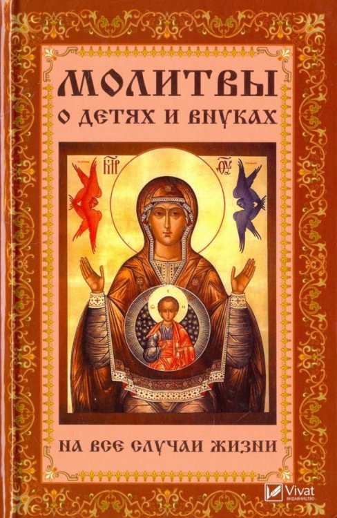 Полезная книга Молитвы о детях и внуках на все случаи жизни