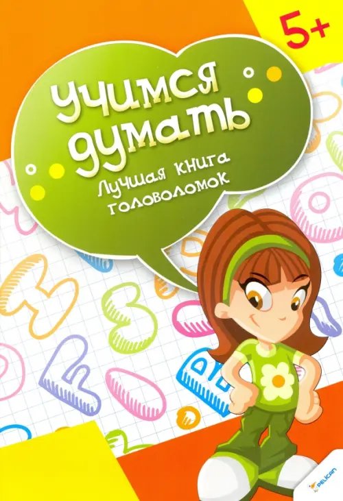 Учимся думать Лучшая книга головоломок