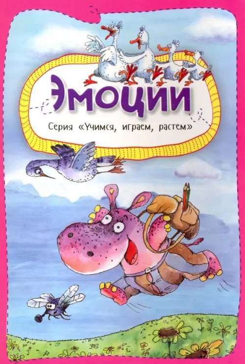 Учимся, играем, растем Эмоции