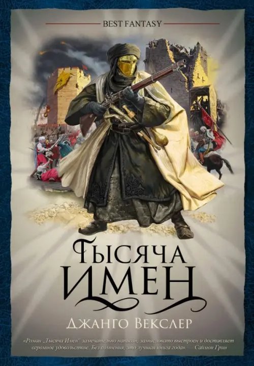 BEST FANTASY Тысяча имен