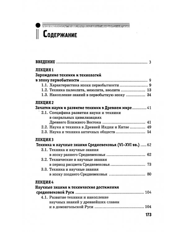 История науки и техники: конспект лекций