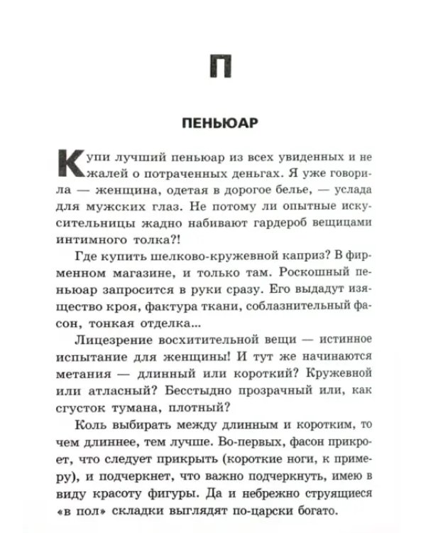 Словарь стервы, или Путеводитель в мире мужчин
