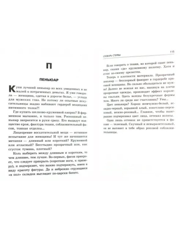 Словарь стервы, или Путеводитель в мире мужчин