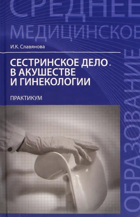 Среднее медицинское образование Сестринское дело в акушер.и гинекологии: практикум