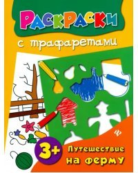 Путешествие на ферму. Книжка-раскраска