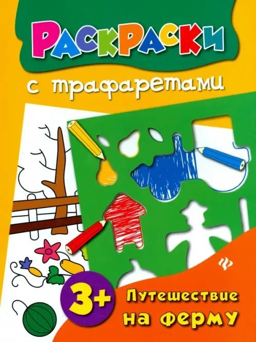 Раскраски с трафаретами Путешествие на ферму. Книжка-раскраска