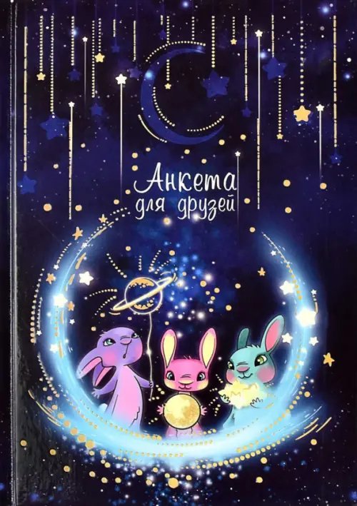 Анкета для друзей Анкета для друзей Волшебная ночь, 128 листов, А5