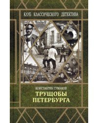 Трущобы Петербурга