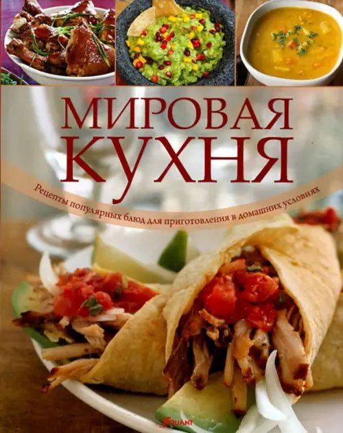 Мировая кухня. Рецепты популярных блюд для приготовления в домашних условиях Мировая кухня. Рецепты популярных блюд для приготовления в домашних условиях