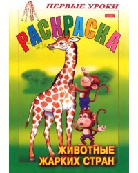 Первые уроки. Раскраска "Животные жарких стран"