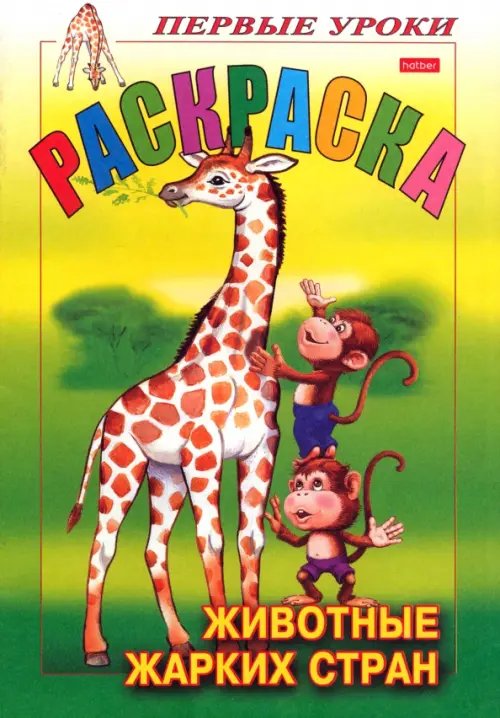 Первые уроки. Раскраска "Животные жарких стран"