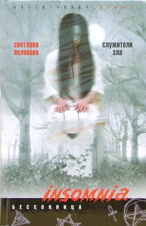 Служители Зла