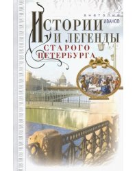 Истории и легенды старого Петербурга