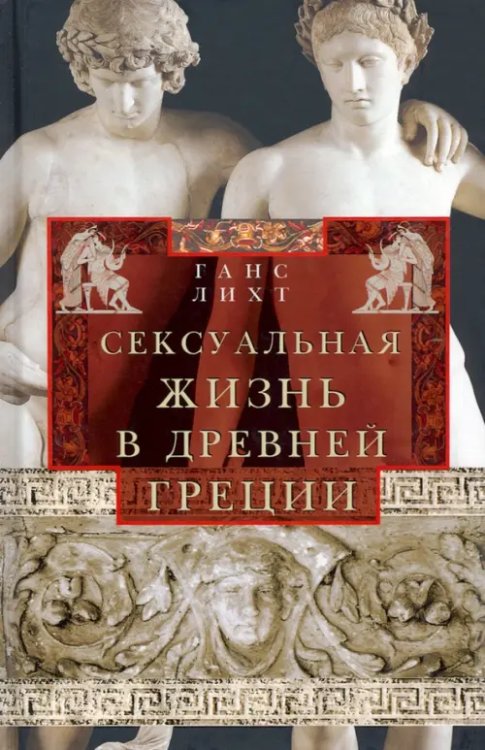 Всемирная история Сексуальная жизнь в Древней Греции