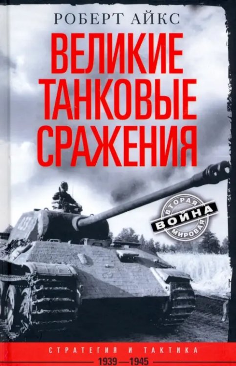 За линией фронта Великие танковые сражения. Стратегия и тактика 1939-1945
