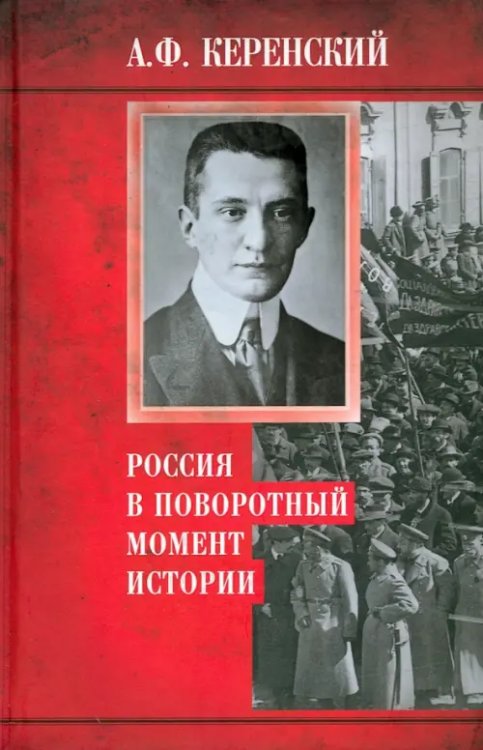 Обложка книги «Россия в поворотный момент истории» — Керенский Александр Федорович, ISBN 9785952456525