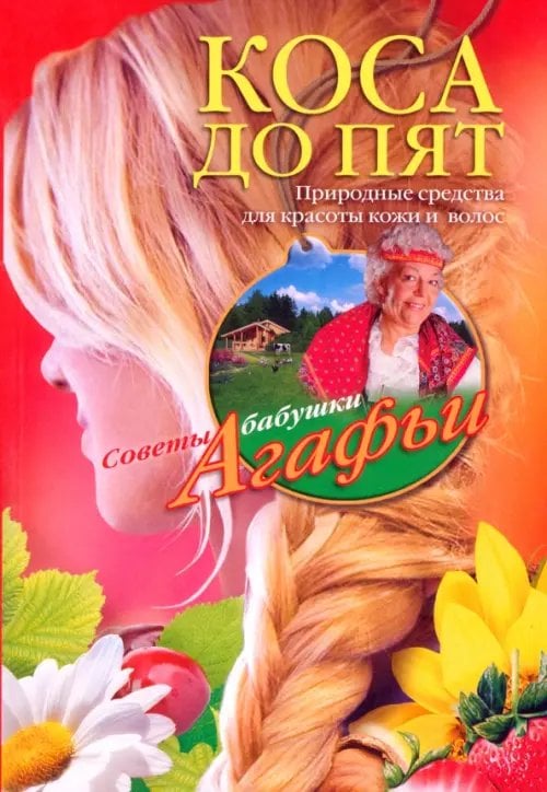 Советы бабушки Агафьи Коса до пят
