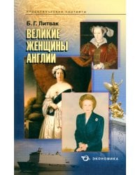 Великие женщины Англии