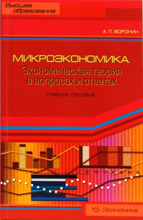 Высшее образование Микроэкономика. Экономическая теория в вопросах и ответах: Учебное пособие
