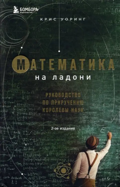 Краткая история Математика на ладони. Руководство по приручению королевы наук