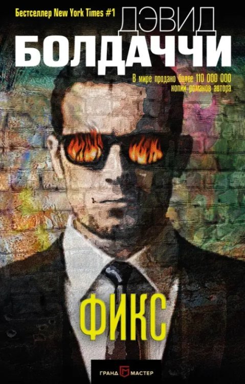 Дэвид Болдаччи. Гигант мирового детектива Фикс