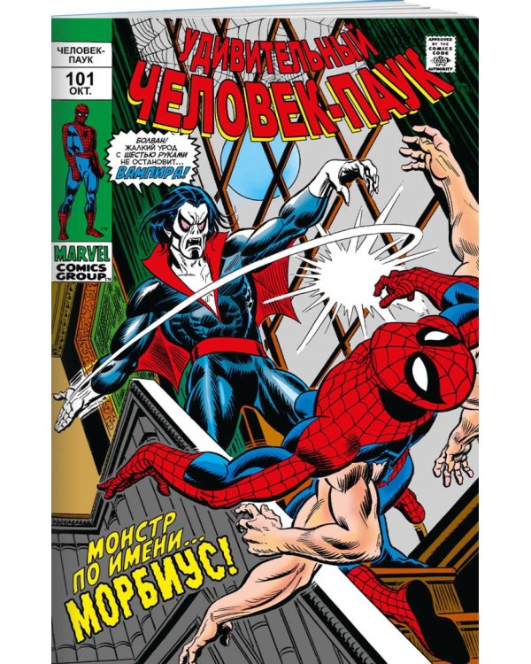 Удивительный Человек-Паук #101-102. Первое появление Морбиуса