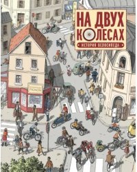 На двух колесах. История велосипеда