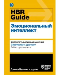 HBR Guide. Эмоциональный интеллект