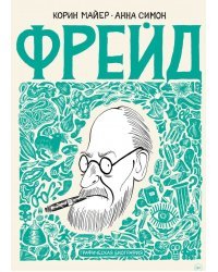 Фрейд. Графическая биография
