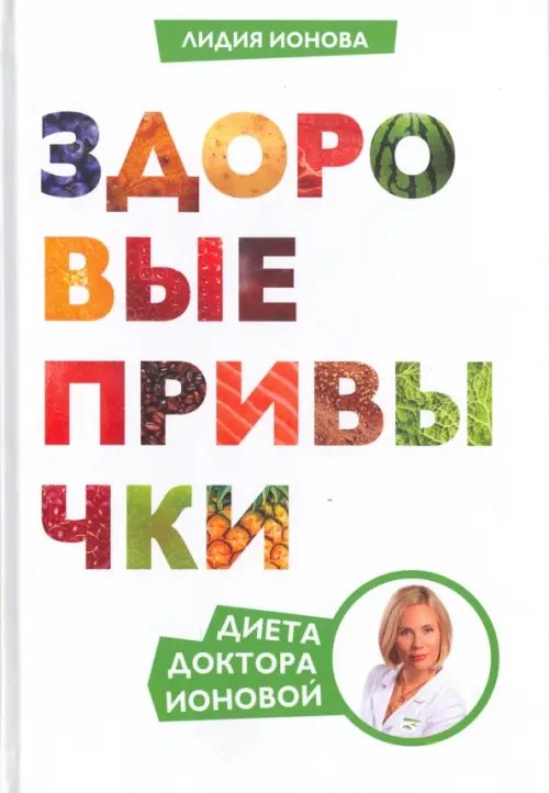 Здоровое питание Здоровые привычки. Диета доктора Ионовой