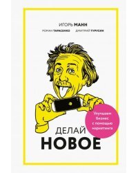 Делай новое! Улучшаем бизнес с помощью маркетинга