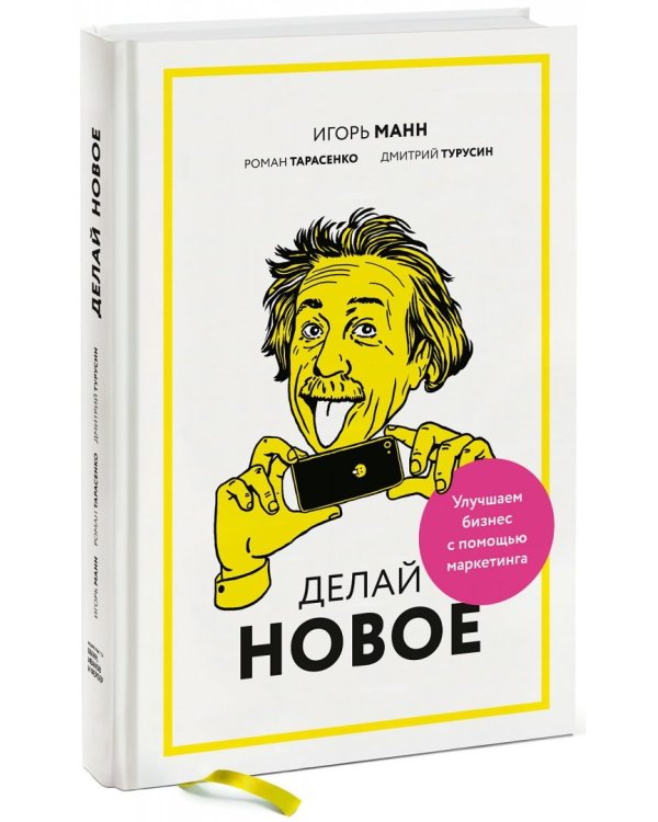 Делай новое! Улучшаем бизнес с помощью маркетинга
