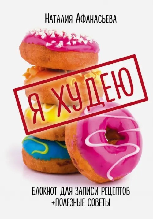 "ХлебСоль". Книги для записи рецептов Блокнот для записи рецептов. Я худею (Пончики)