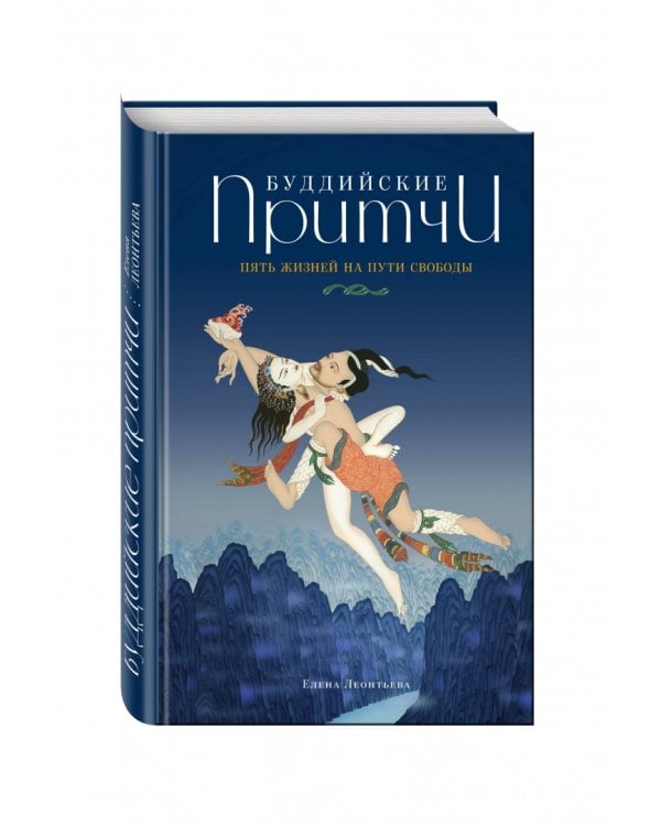 Буддийские притчи. Пять жизней на пути своб.(син)
