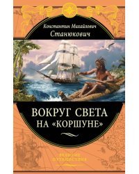 Вокруг света на &quot;Коршуне&quot;