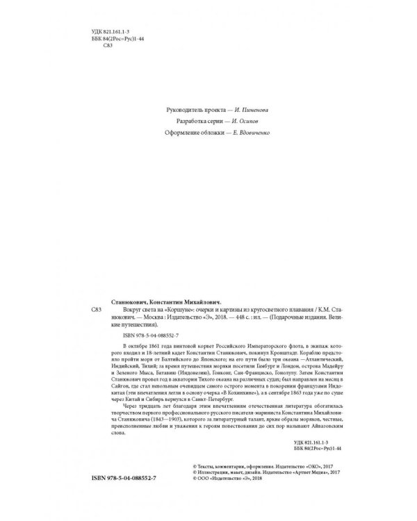 Вокруг света на "Коршуне"