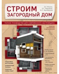 Строим загородный дом. Полное руководство