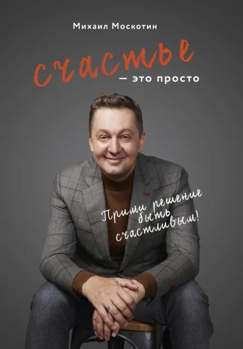 Сделай, это просто Счастье - это просто
